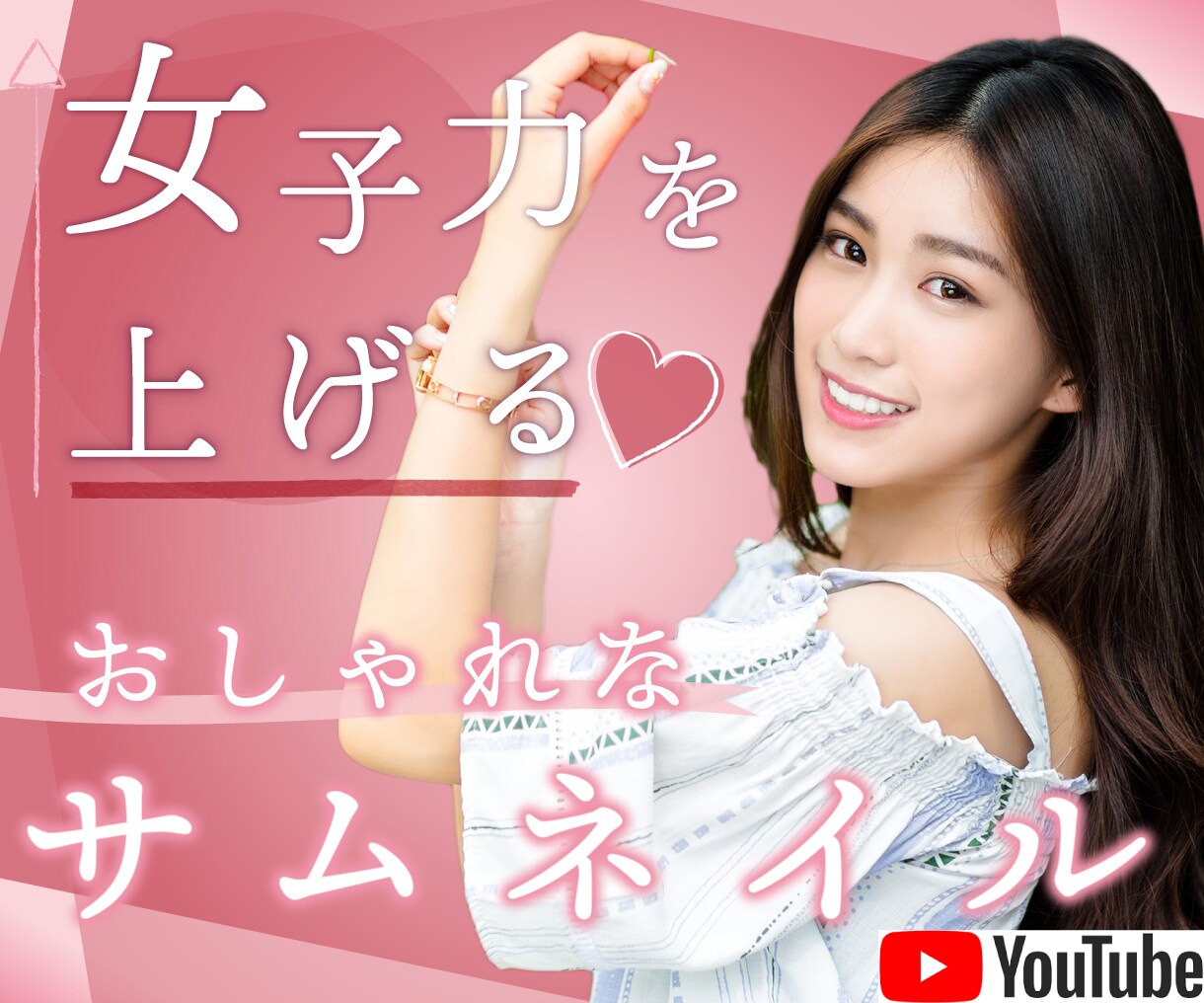 女性向けのおしゃれでかわいいサムネイルを作成します 目立つけど下品なデザインは苦手という方にぴったりなデザイン♥ イメージ1