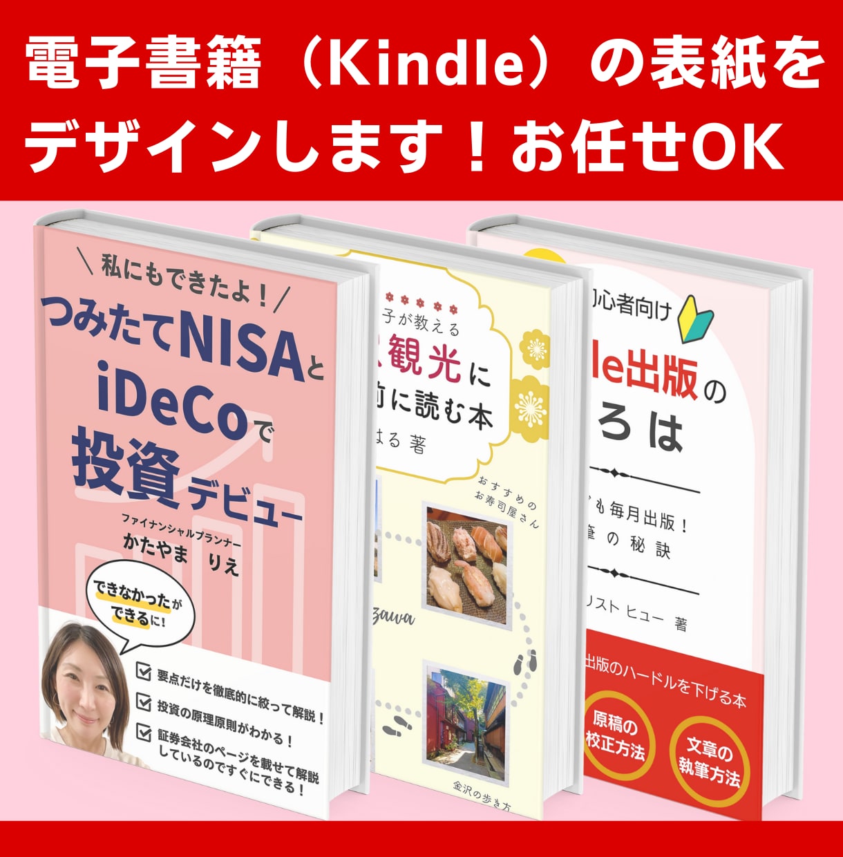 Kindle対応！電子書籍の表紙をデザインします ココナラ初心者＆初出版の方OK！寄り添ってサポートします イメージ1