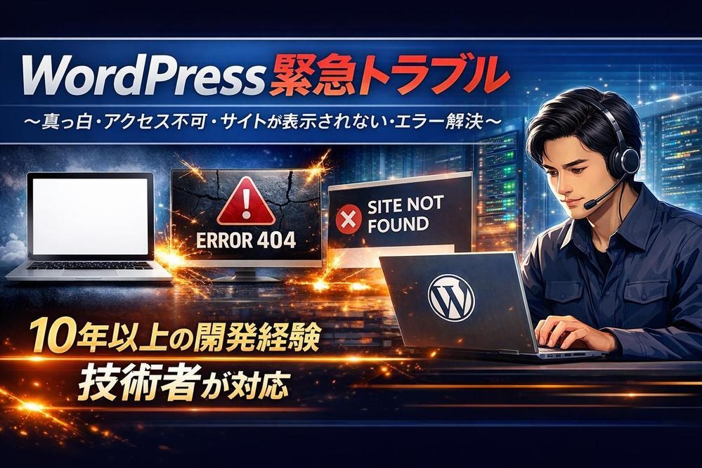 WordPress緊急トラブルを即日解決します 実績500件超。画面真っ白・ハッキングも平均3時間で復旧 イメージ1