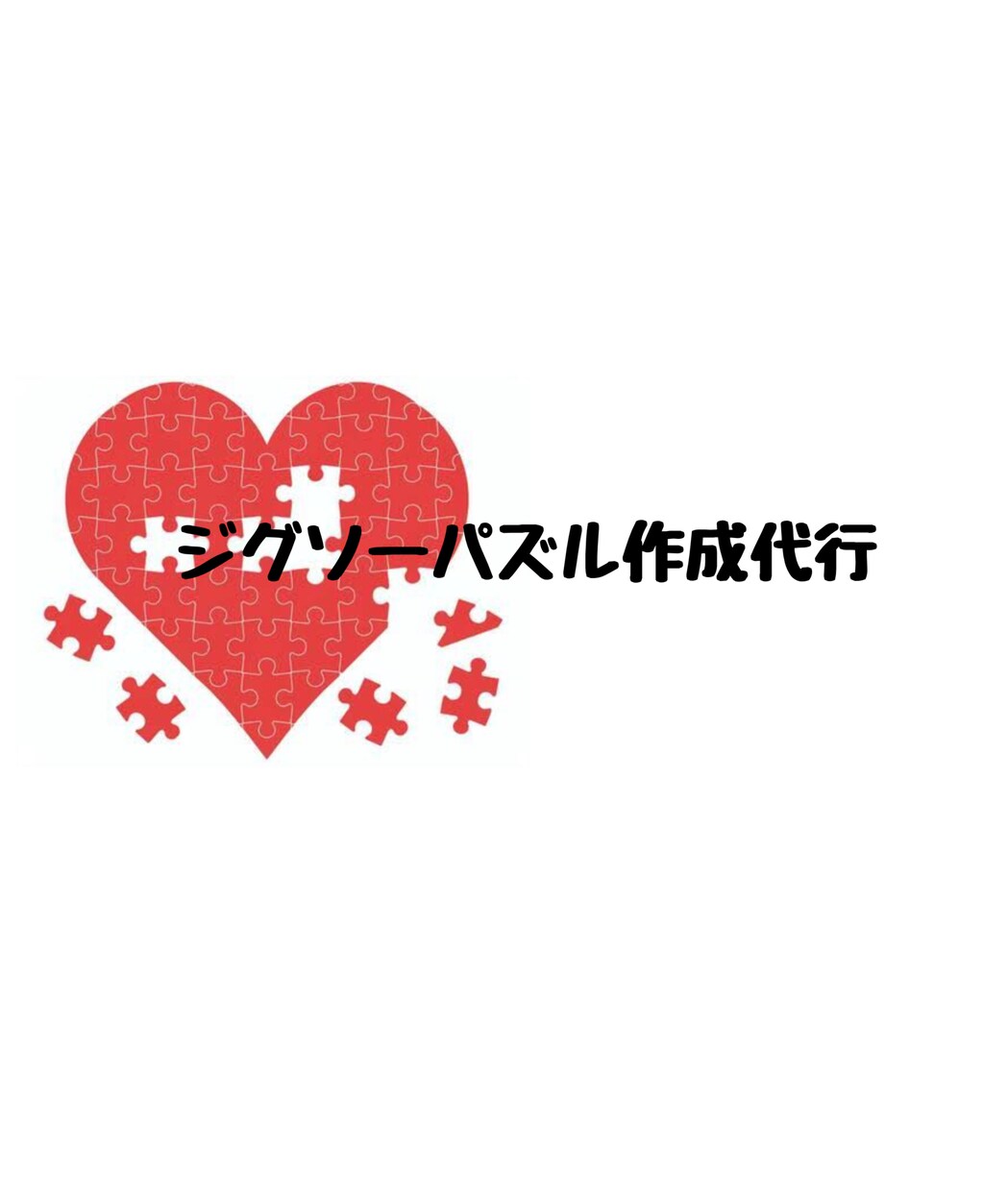 パズル作成代行致します パズル大好きです！代わりに製作します！ イメージ1