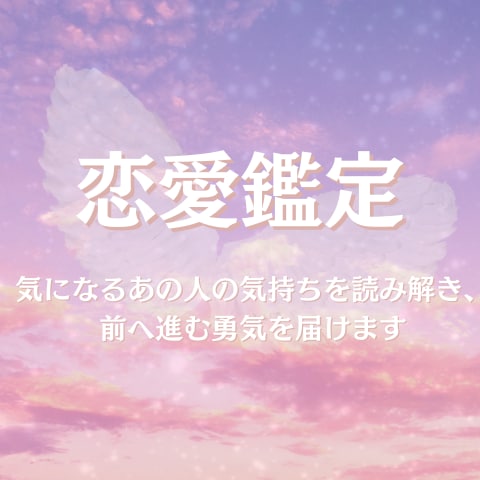 気になる彼の本音を読み解き、進展のヒントを届けます 片思いの不安に寄り添う鑑定。質問1回無料＋PDF鑑定書付き イメージ1