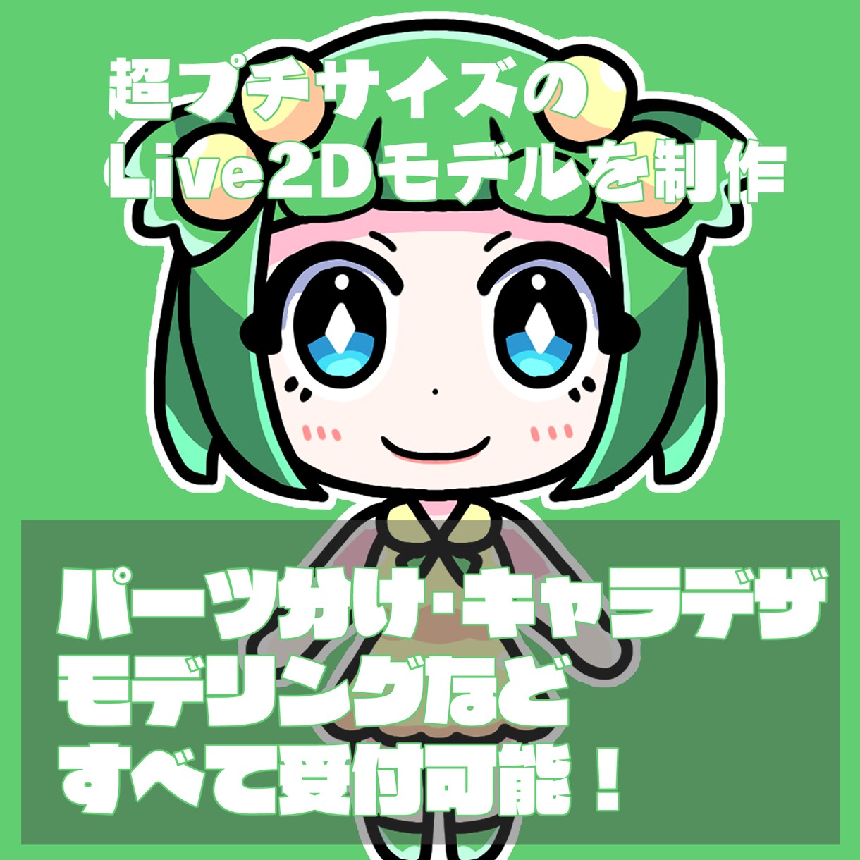 超プチサイズのフルオーダーモデルを制作ます 2等身サイズの超可愛いモデル制作をします！ イメージ1