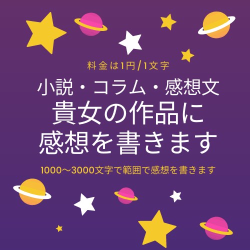 貴女の作品を読んで真心込めた感想を書きます 年間300冊の本を読む本好きが、的確なアドバイスをお届け イメージ1