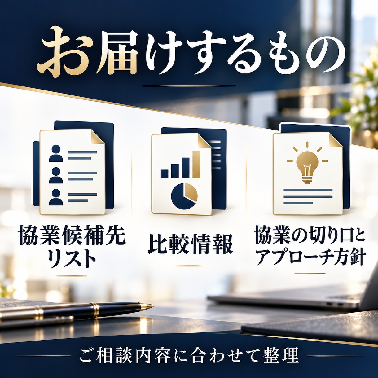 提携先や協業候補企業を調査します 候補先の特徴と協業の切り口を、事業開発の材料に イメージ4