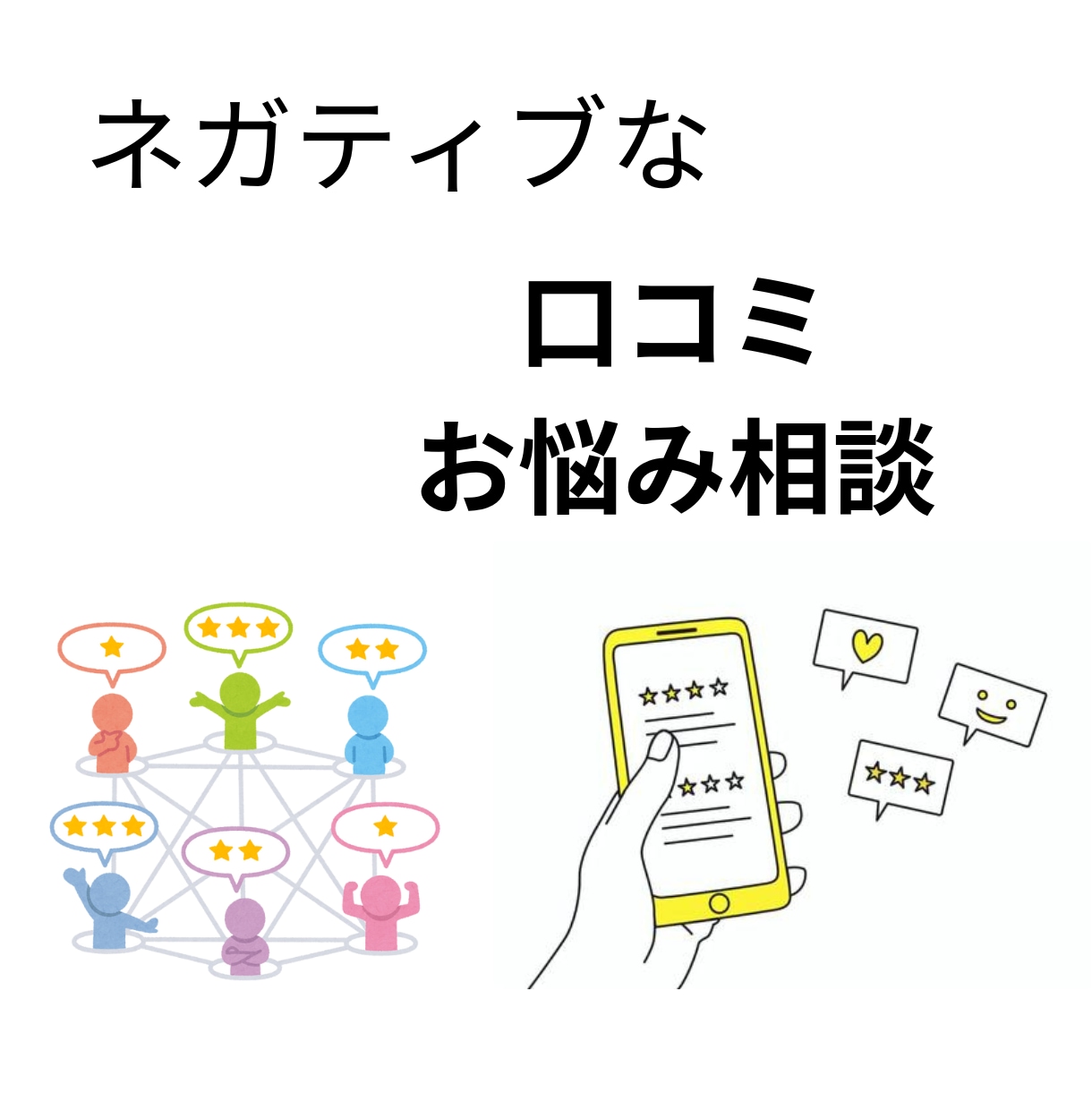 google口コミなどの口コミサイトの相談のります グーグル口コミの削除と対応について相談にお答えします イメージ1