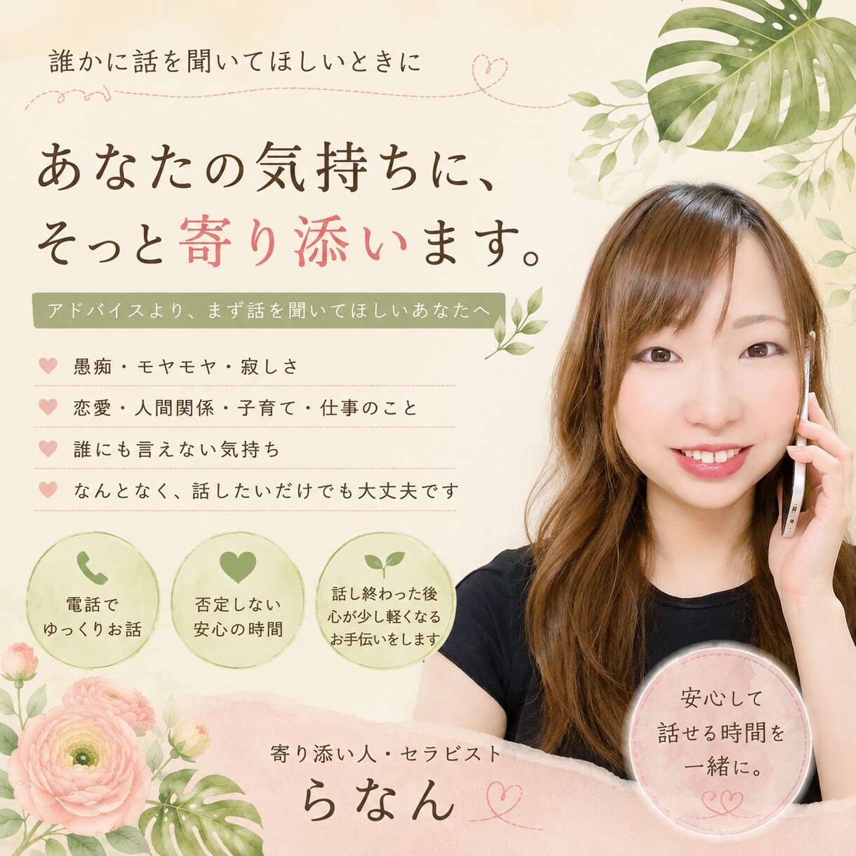 あなたの気持ちにそっと寄り添います アドバイスより、まず話を聞いてほしいあなたへ イメージ1