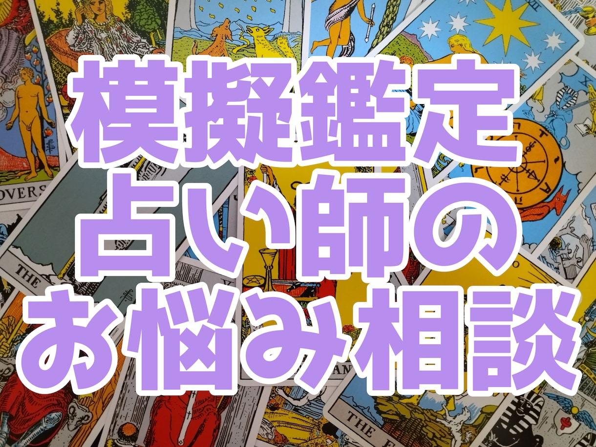 占いの練習台+アドバイスします 占いの練習をしたい！鑑定の技術を磨きたい方へ☆ イメージ1