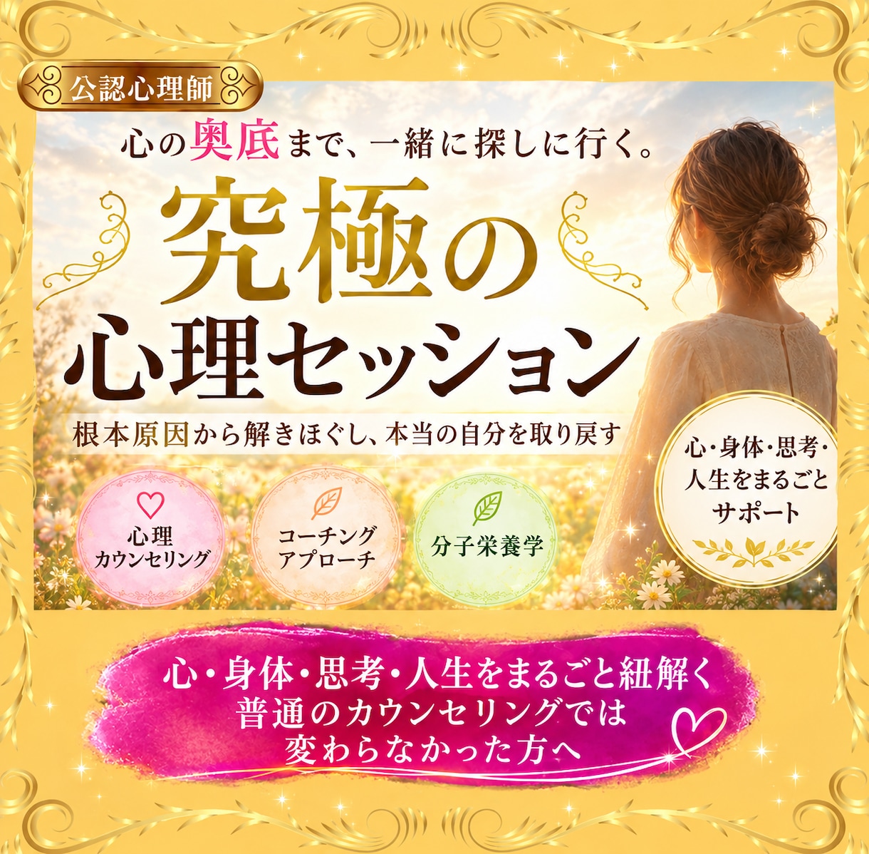 究極の心理セッション！あなたの根本から整えます 心・身体・思考・栄養・人生をまるごと紐解いていきます イメージ1