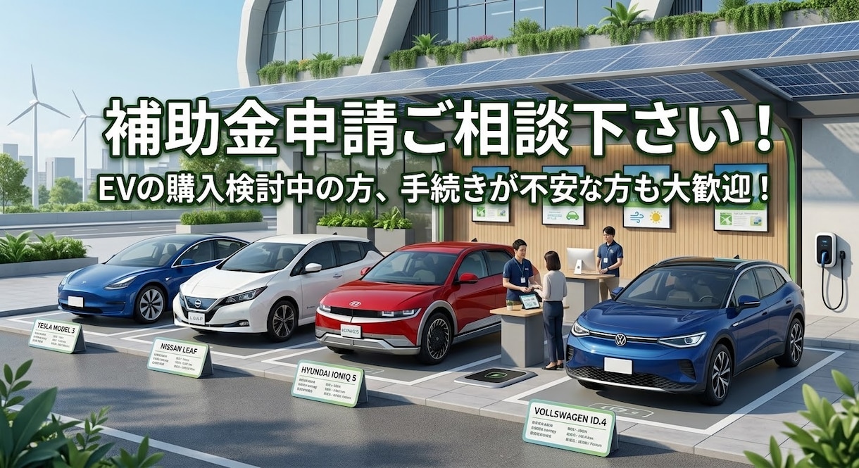 電気自動車の補助金申請サポート致します 電気自動車の補助金ご相談下さい！ イメージ1