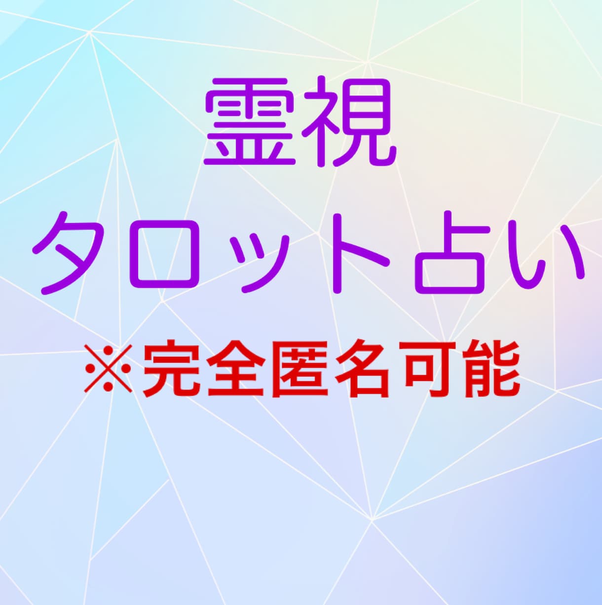 霊感タロット【ミニ占い】占いします 気軽に占い結果を聞きたい方、小さなお悩みの方も歓迎です イメージ1