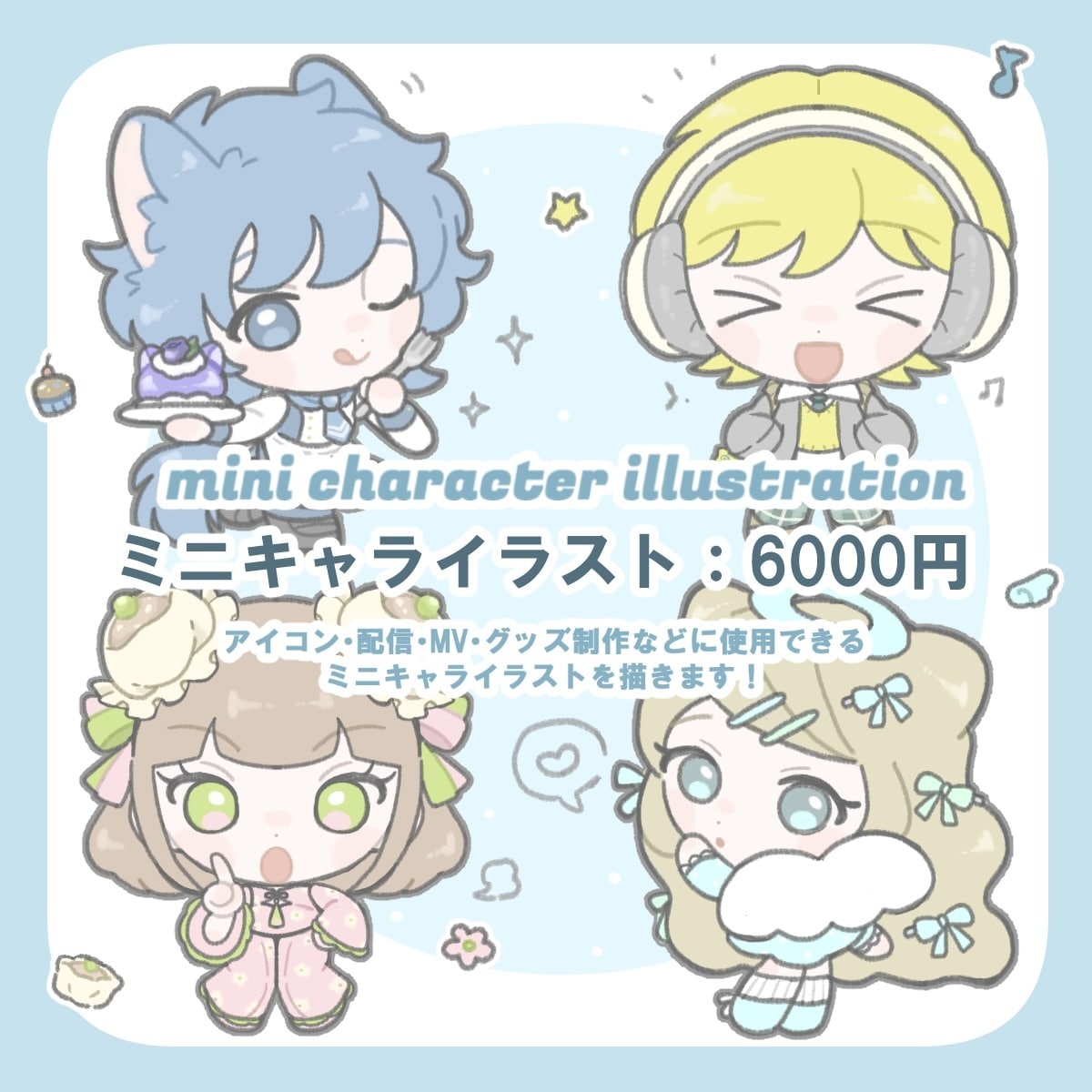 ミニキャライラスト制作します アイコン・配信・MV・グッズ制作に使用できる1枚絵描きます！ イメージ1