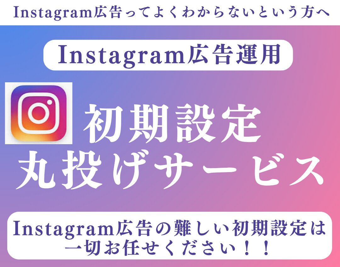 Instagram広告運用の初期設定を代行します 自分で広告を出したい人向けに一番難しい初期設定を代行します。 イメージ1