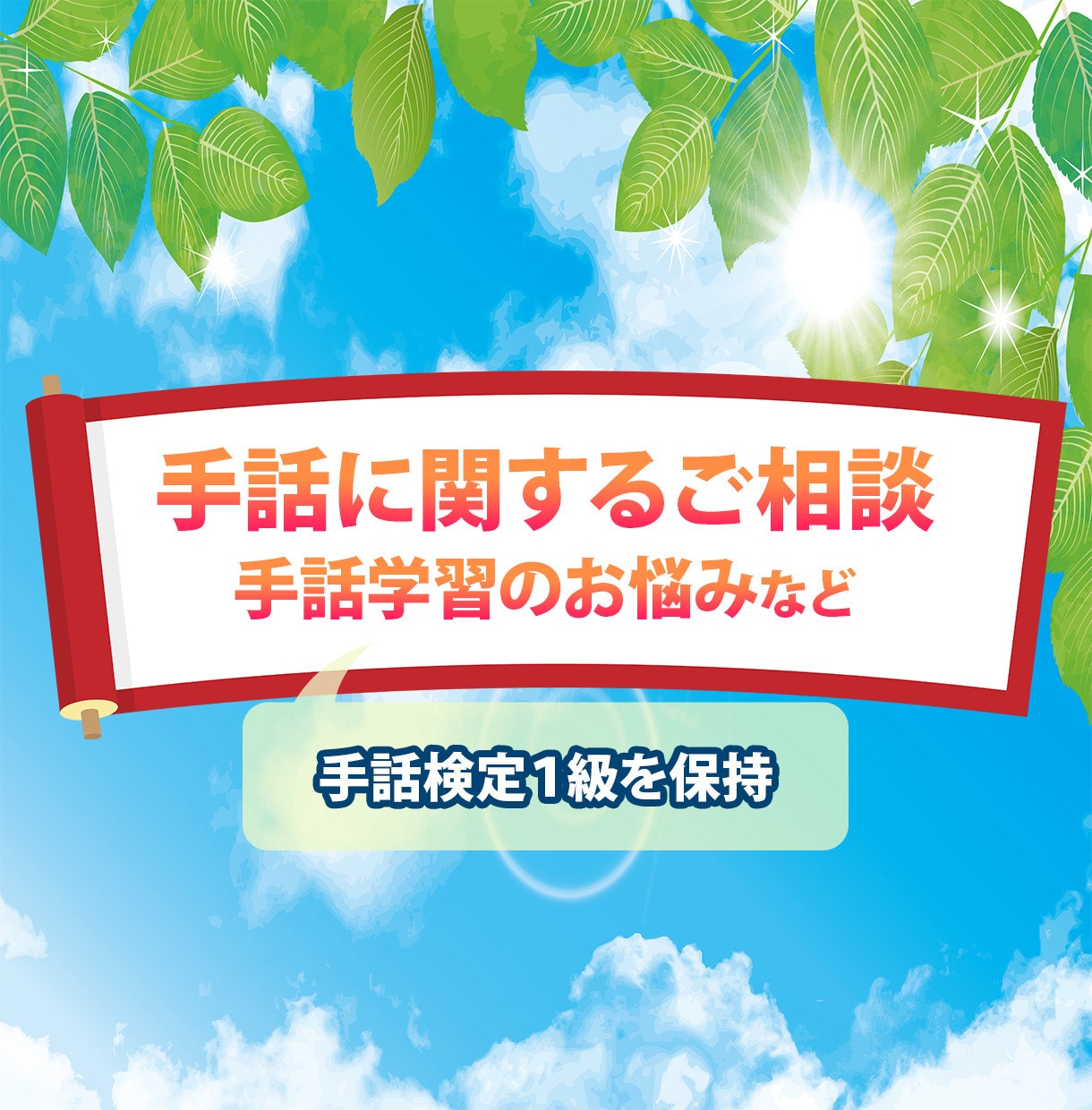 一人で抱え込まないで!心を軽くするお手伝いをします 介護・手話・日常のお悩みなど… あなたの想い、受け止めます イメージ3