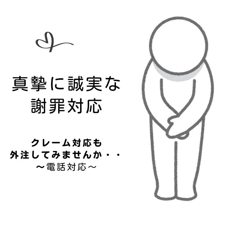 謝罪代行＆クレーム対応します 電話でのクレーム対応を1案件からお受けいたします イメージ1