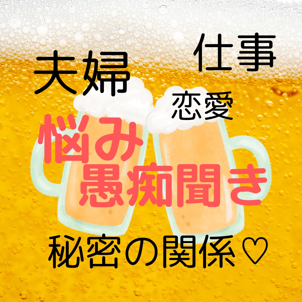 あなた様の晩酌にお付き合いします ストレス発散しつつ問題解決に繋がれば嬉しいです(>_<) イメージ1