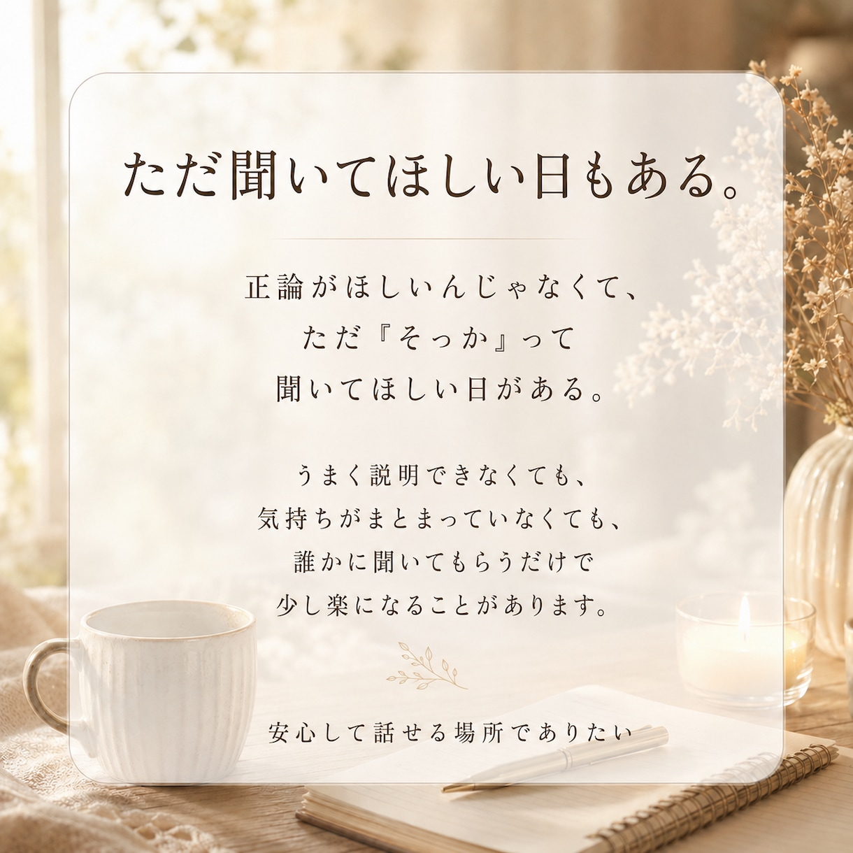 ちゃんと話を聞いて！あなたのお話をお聞きします 誰にも言えない愚痴やモヤモヤをやさしくお聞きします イメージ4