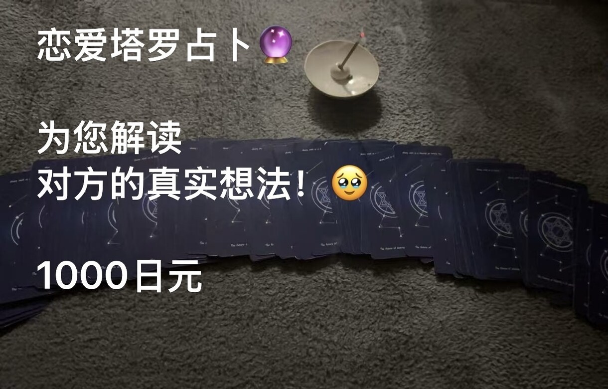 タロットでお相手の気持ちを占い塔罗牌恋爱占卜ます お相手の本音や今後の流れを読み解き！帮你解决恋爱烦恼 イメージ3