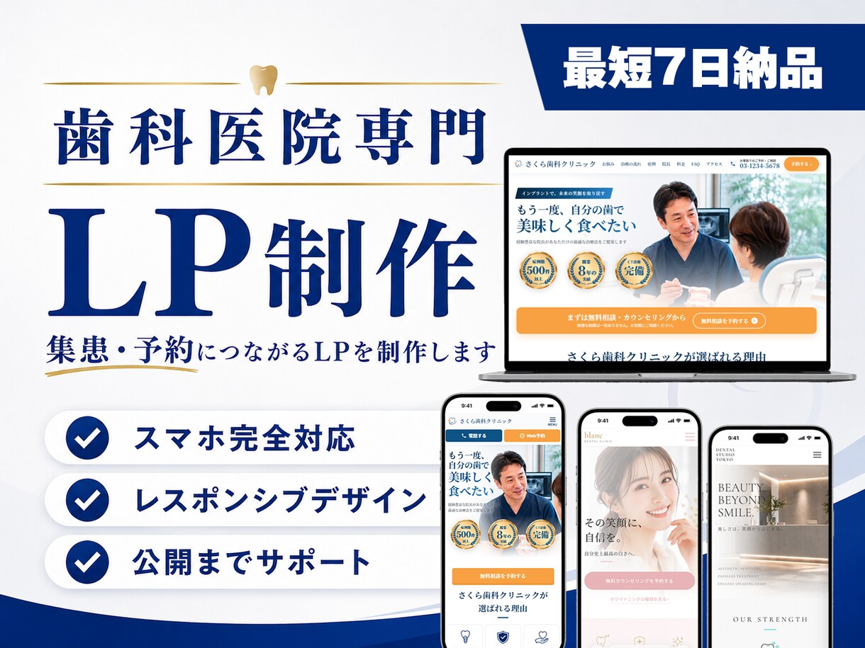 歯科医院専門｜集患につながるLPを制作します 医療広告ガイドライン準拠・スマホファースト・短納期対応。 イメージ1