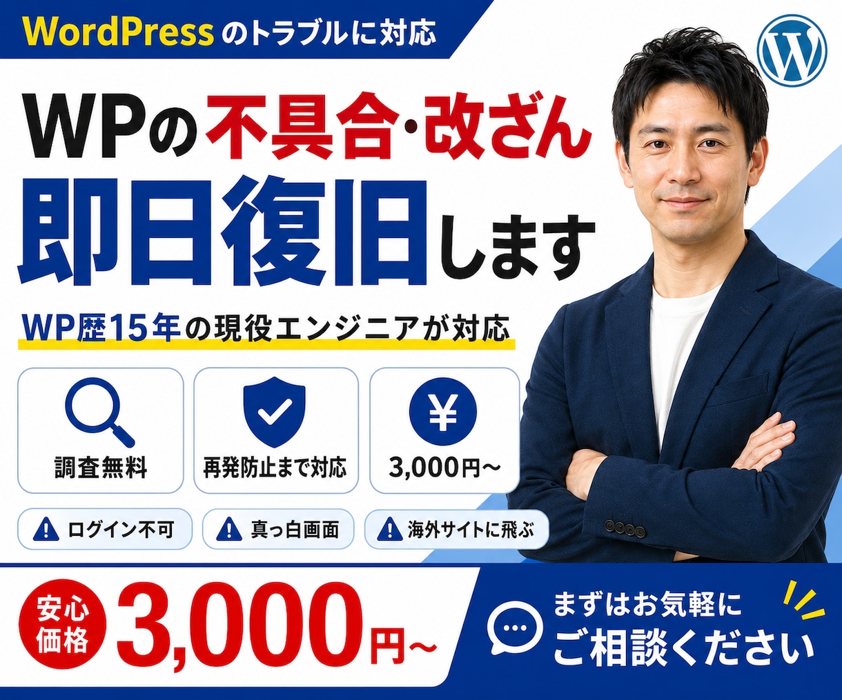 WPの不具合・エラー・改ざんを即日復旧します 調査無料｜WP歴15年の現役エンジニアが即日対応・再発防止 イメージ1