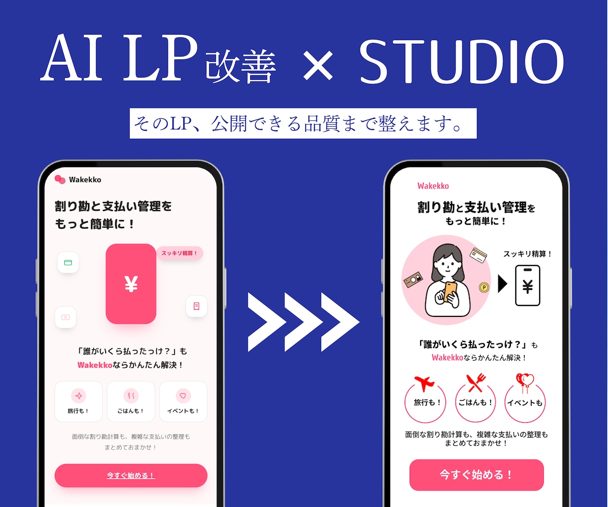 AIで作ったLPを、公開できる品質に整えます 「なんか変」を直して、そのまま公開できるLPへ イメージ1