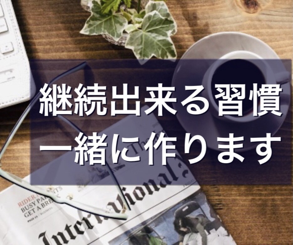 脱三日坊主！継続出来る習慣を一緒に作ります 1人1人に寄り添って、目標達成に向けて習慣化のサポート イメージ1
