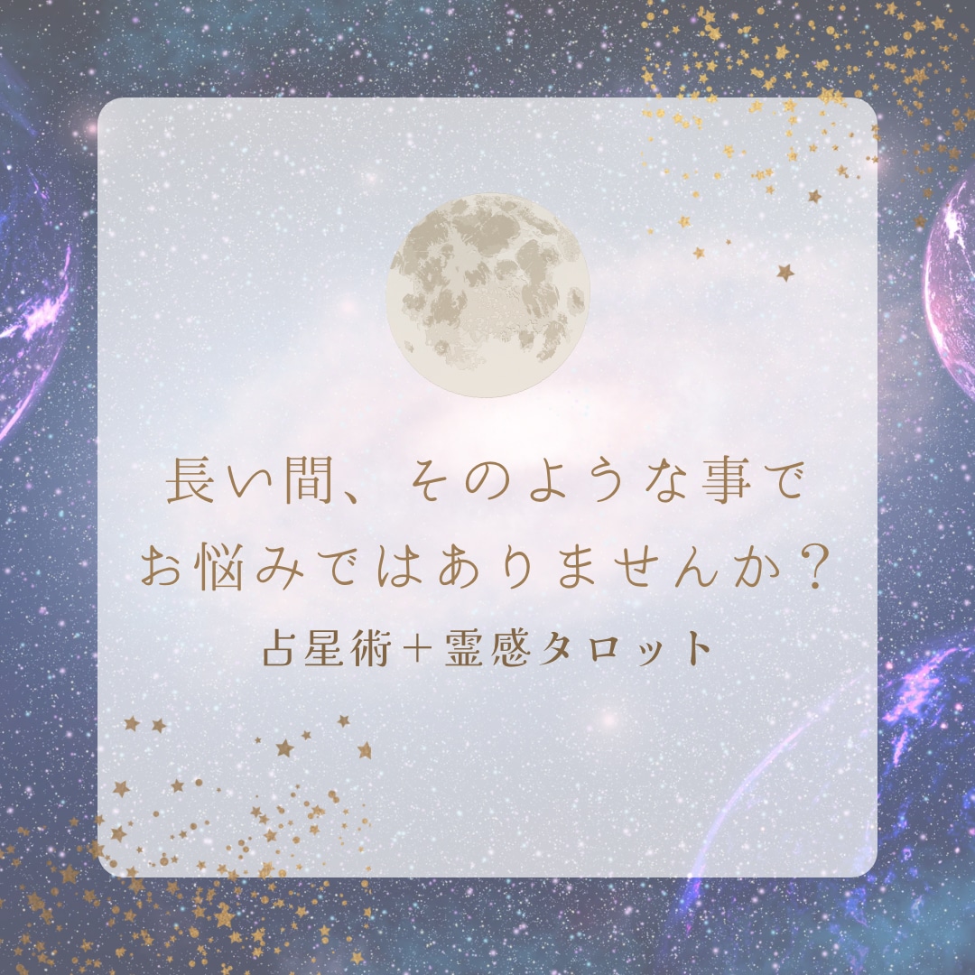 占星術＋霊感タロットであなただけの強みをみつけます つい人と比べて落ち込む、自信のない人生から抜け出しませんか⁇ イメージ6
