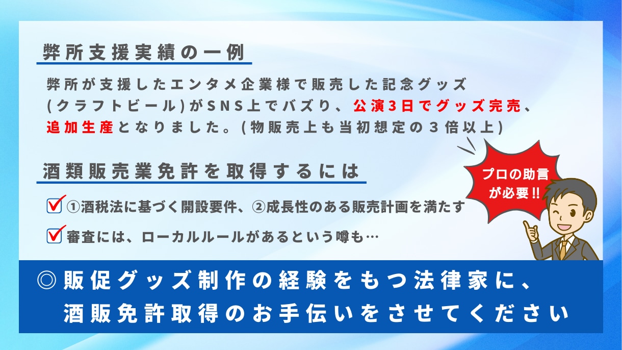 ヤフー出身者がEC酒販免許の取得を確実に支援します IT業界20年の経験で通販サイトの法的表示まで一貫サポート イメージ2