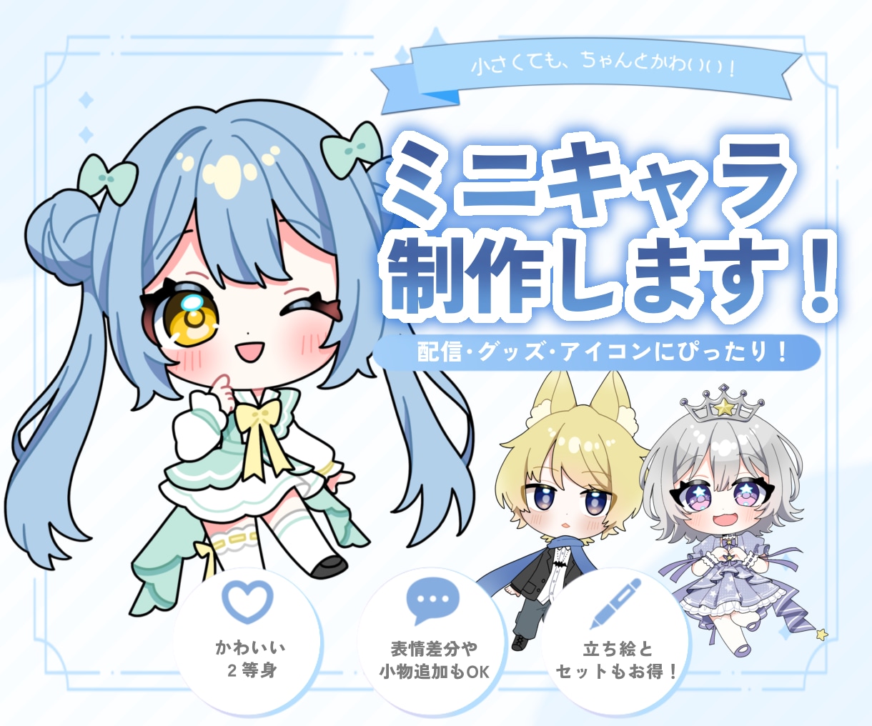 かわいいミニキャラ描きます 2~2.5等身の、もちぷにっとしたミニキャラ！ イメージ1
