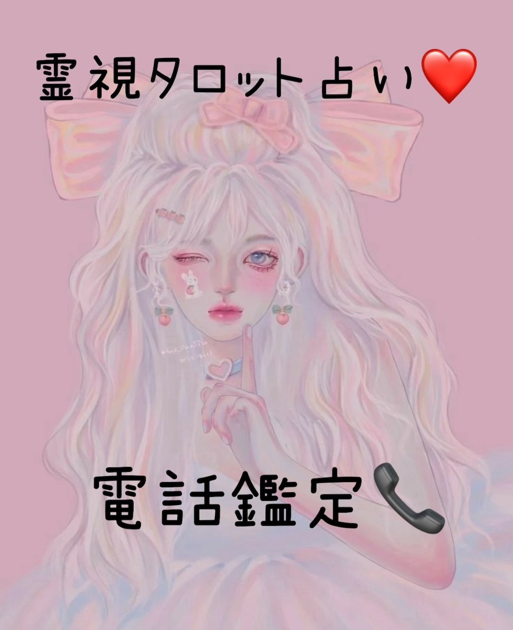 あなたに寄り添います 電話鑑定♡お話をただ聞いて欲しい人もOKです♡ イメージ1