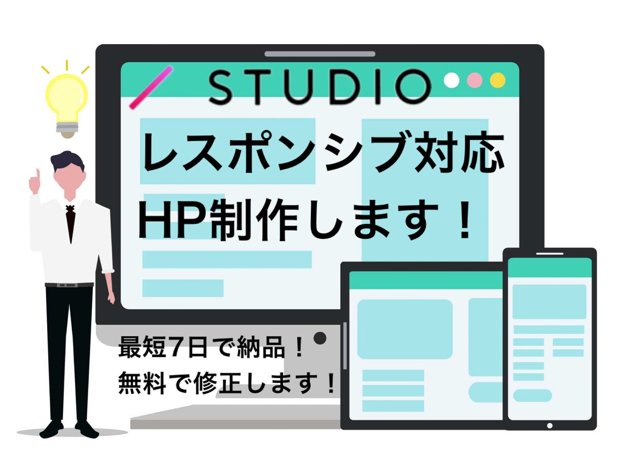 レスポンシブ対応のサイトをSTUDIOで作成します あなたの思い描く理想に忠実に、丁寧で迅速に対応します！ イメージ1