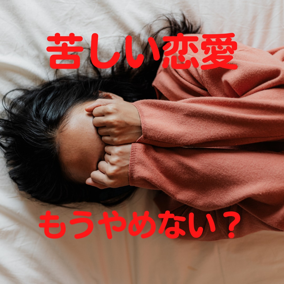 その恋手放しますか？続けますか？選択の後押しします 楽しい恋愛してますか？あなたが幸せでいられることが一番大事✩ イメージ1