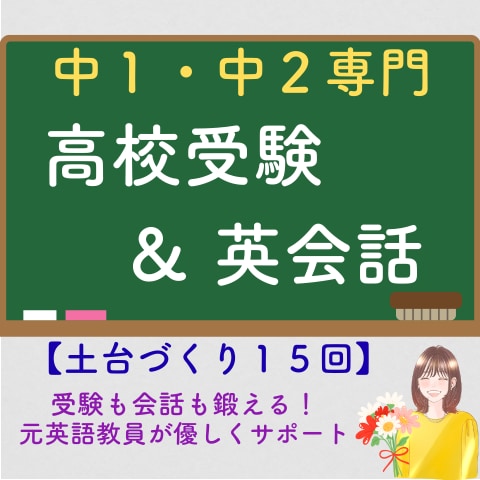 元英語教員が受験と会話に通用する英語レッスンします 中学１・２年生のための、発音と文法の土台づくり１５レッスン イメージ1