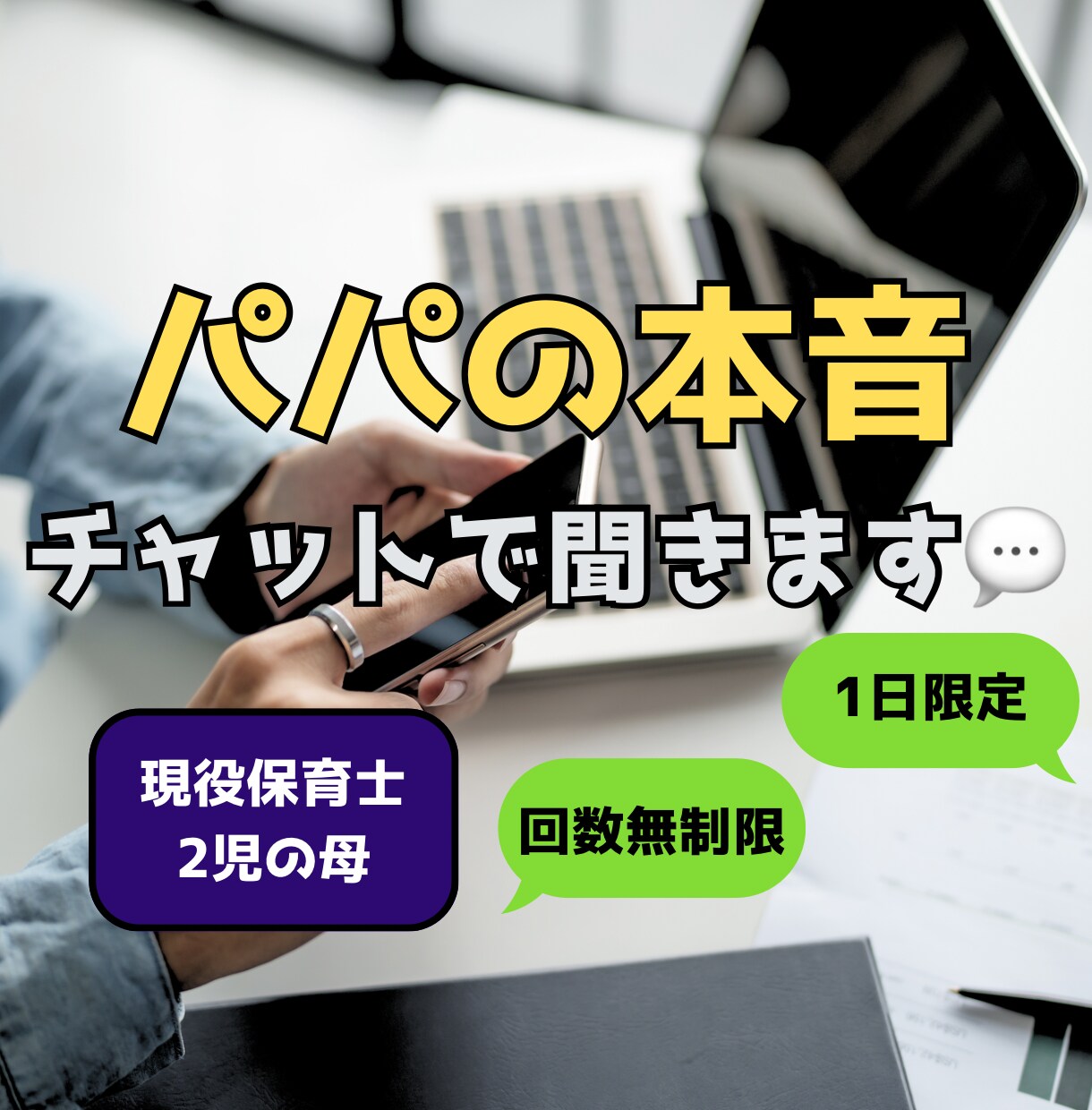 パパの弱音、保育士ママがチャットで聞きます 家でも外でも頑張るパパ。溜まった本音を文字で吐き出しませんか イメージ1