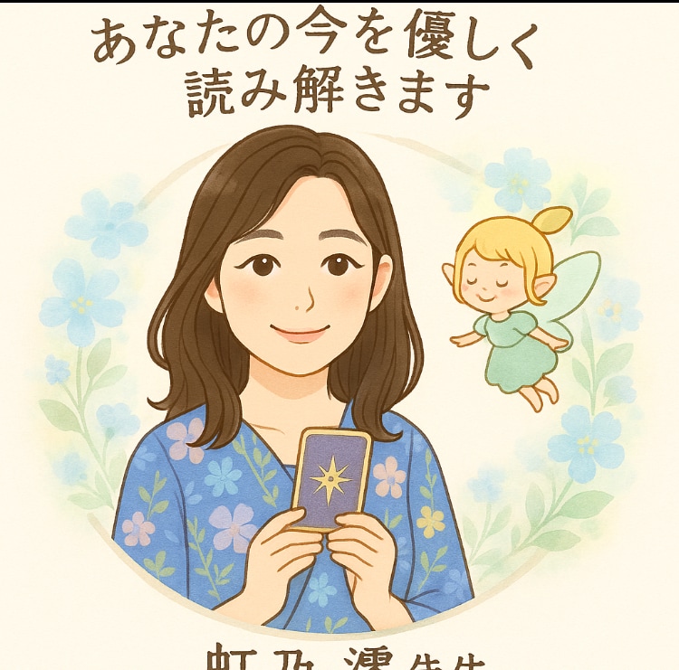 数秘術とタロットであなたの本質と今を読み解きます あなたらしさを大切にする占いです イメージ2