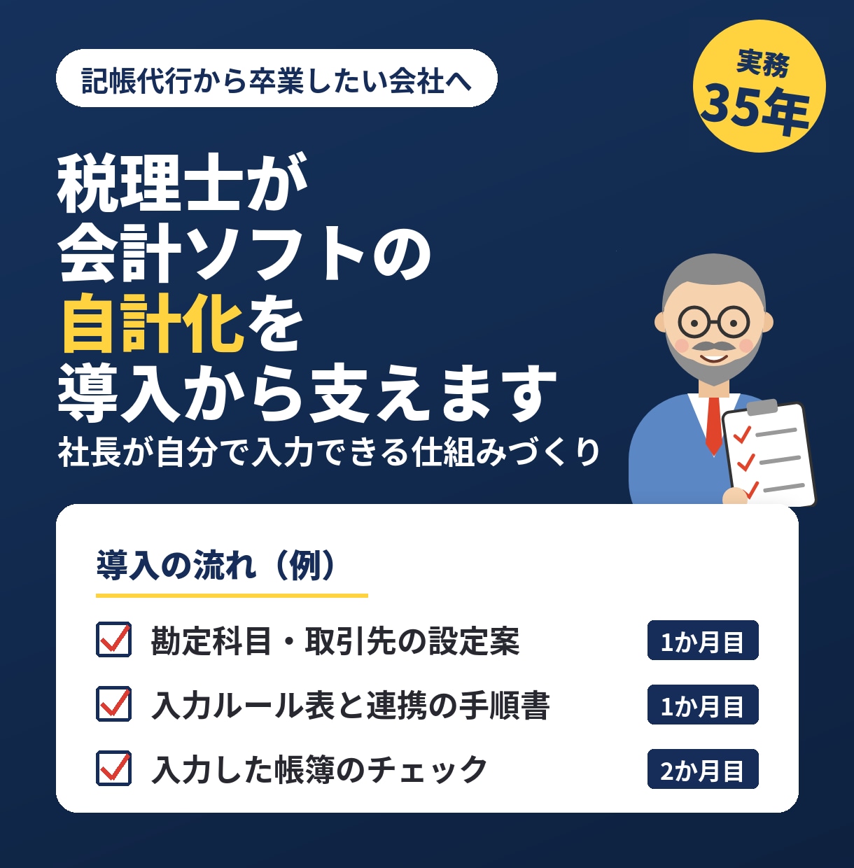 税理士が会計ソフトの自計化を導入から支えます 【新規開設】自社入力の仕組みを税理士と一緒に作ります イメージ1