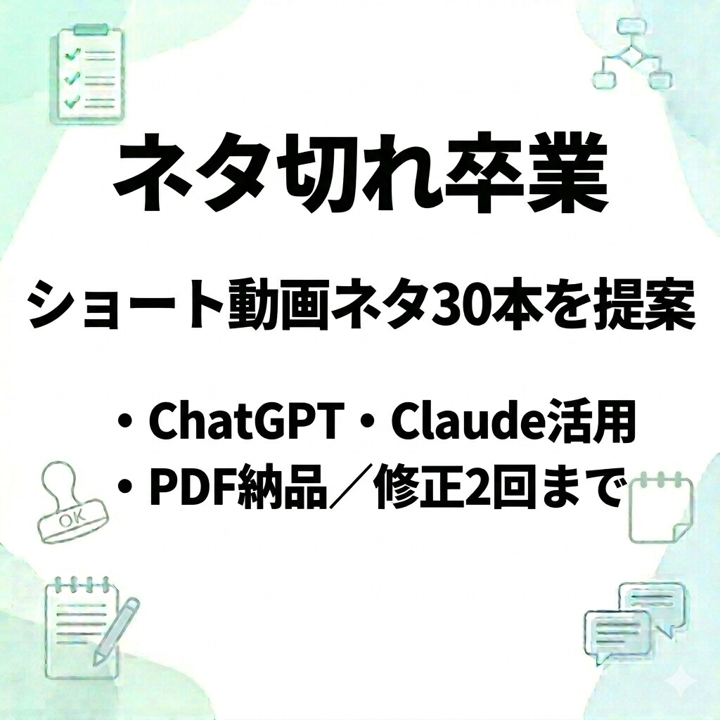 ショート動画のネタ30本をまとめて作成します 発信ジャンルに合わせて提案／PDF納品／修正2回まで イメージ1