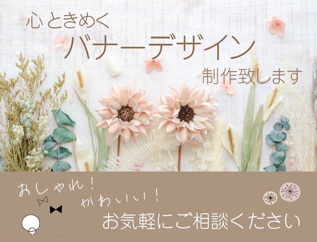 期間限定1500円〜おしゃれなバナー制作致します 心ときめく大人かわいいシンプルでナチュラルなデザイン イメージ1