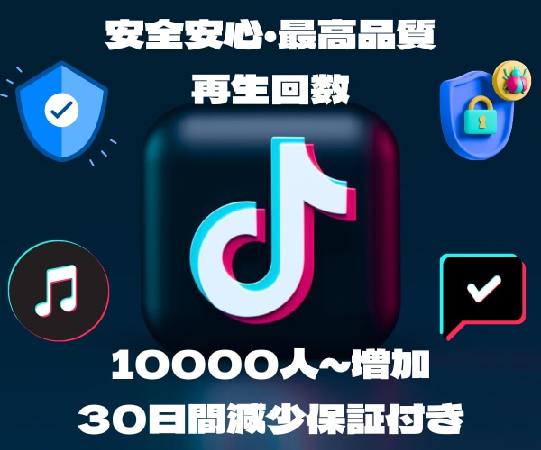 TikTok再生回数+1万回なるまで宣伝します ☆TikTok再生回数10000回～☆TikTok再生拡散 イメージ1