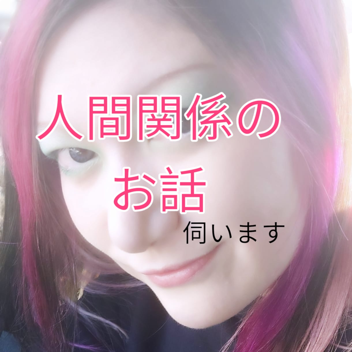 人間関係のお悩み伺います 会社や友達などの人間関係のお悩み吐き出しませんか? イメージ1