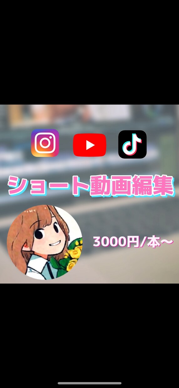 SNS縦型ショート動画編集します TikTok、YouTube、Instagram イメージ1