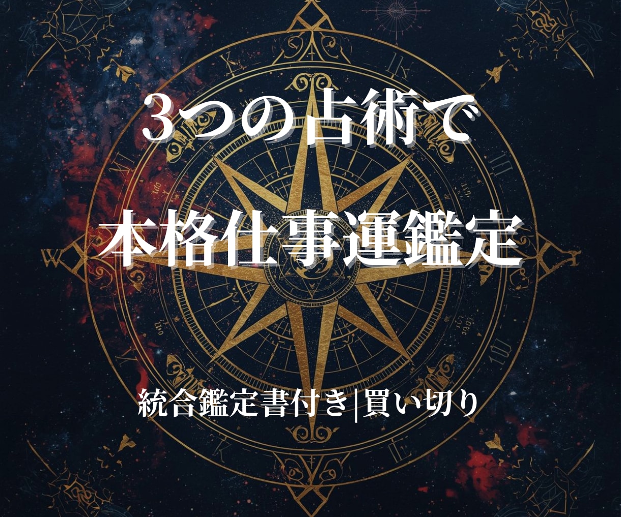 仕事運と天職を3つの東洋占術で本格鑑定します 四柱推命・算命学・九星気学でキャリアを深く読み解く イメージ1