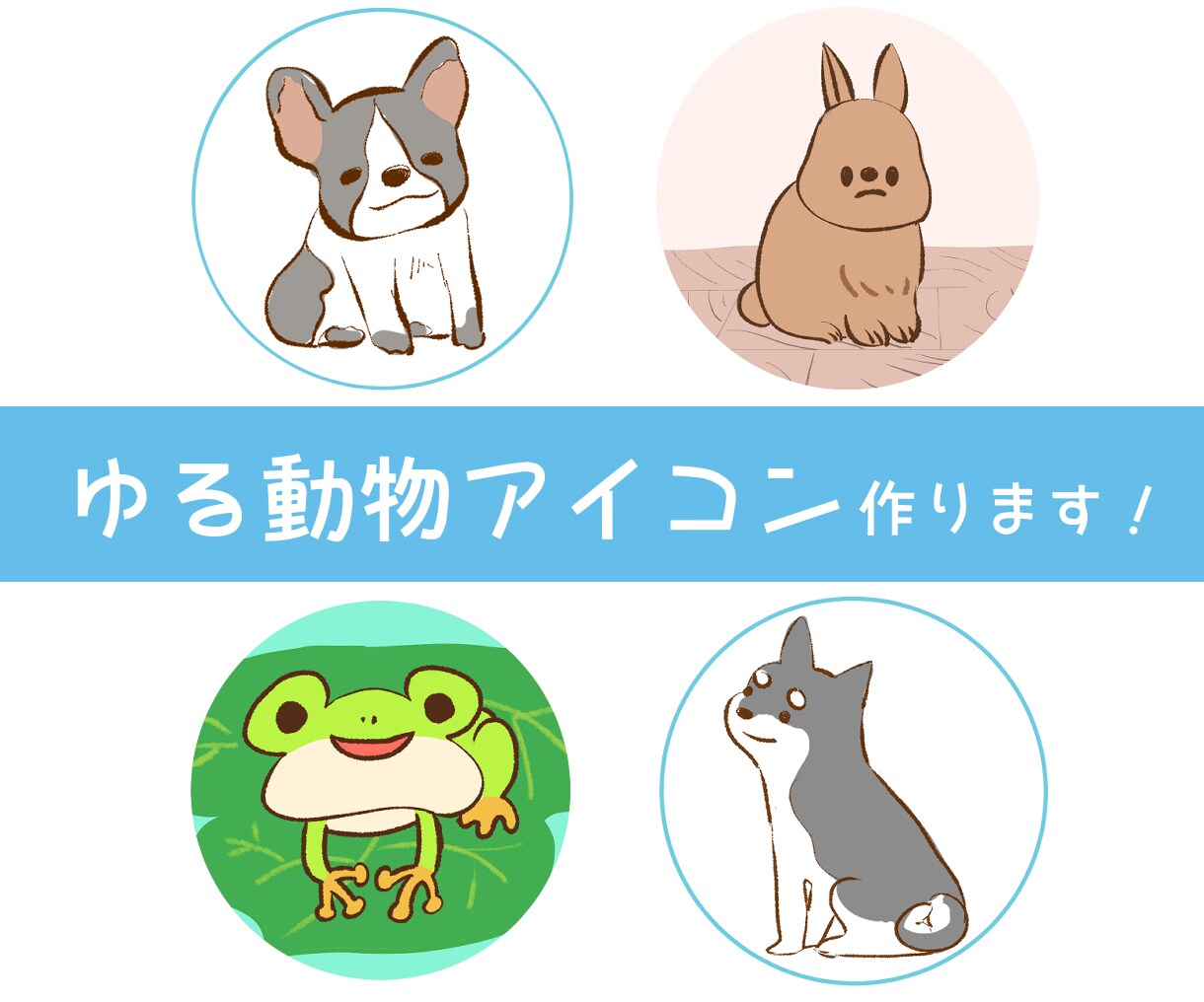 SNSアイコンに!ゆるかわ動物アイコン作ります 動物の可愛らしい雰囲気をゆるかわに再現いたします。 イメージ1