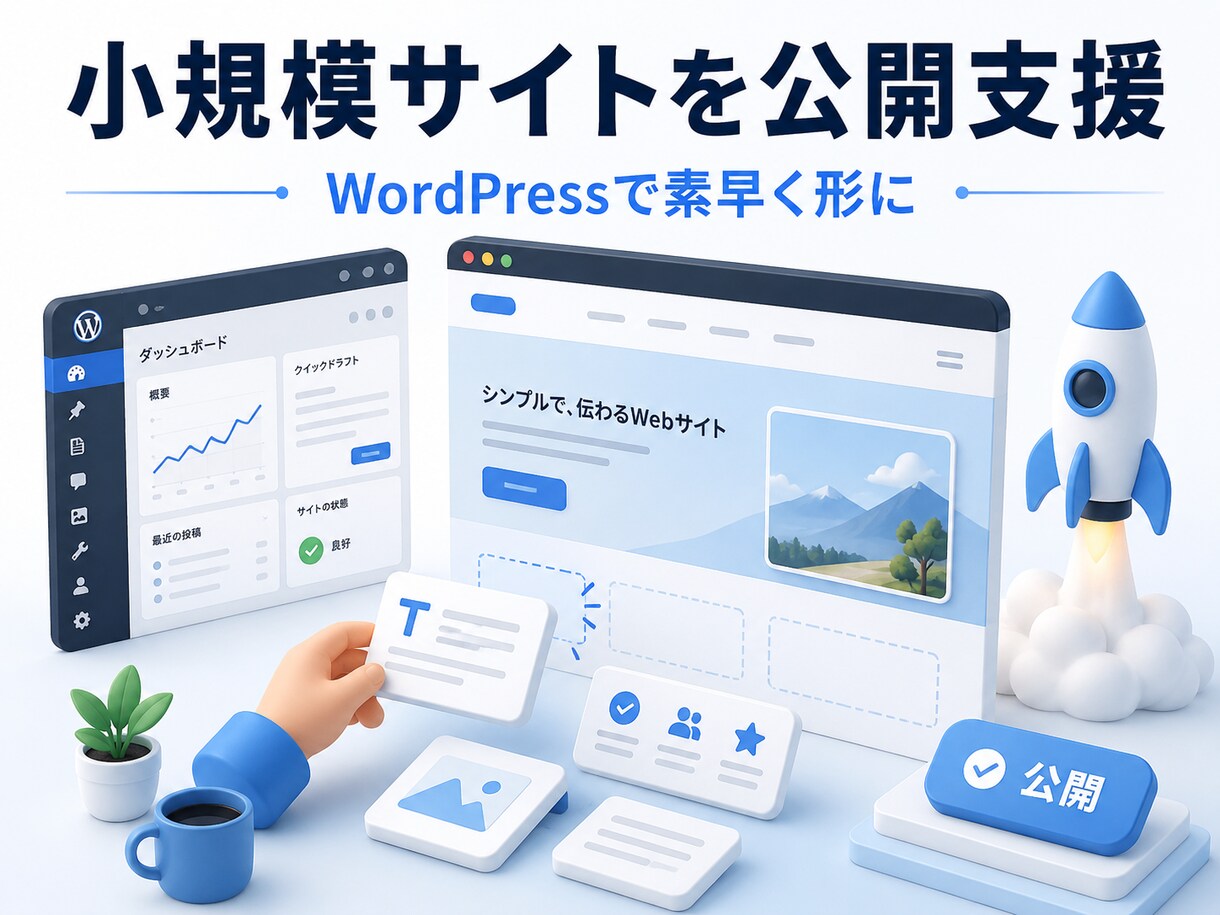 WordPressで小規模サイトの公開を支援します 固定ページ中心に素早く形にして公開します イメージ1