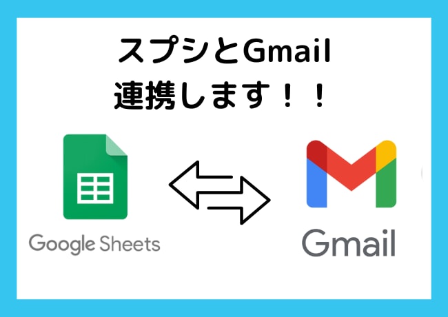 スプレッドシート（スプシ）とGmail連携します ★スプレッドシートで実現する！ API 連携ツール★ イメージ1