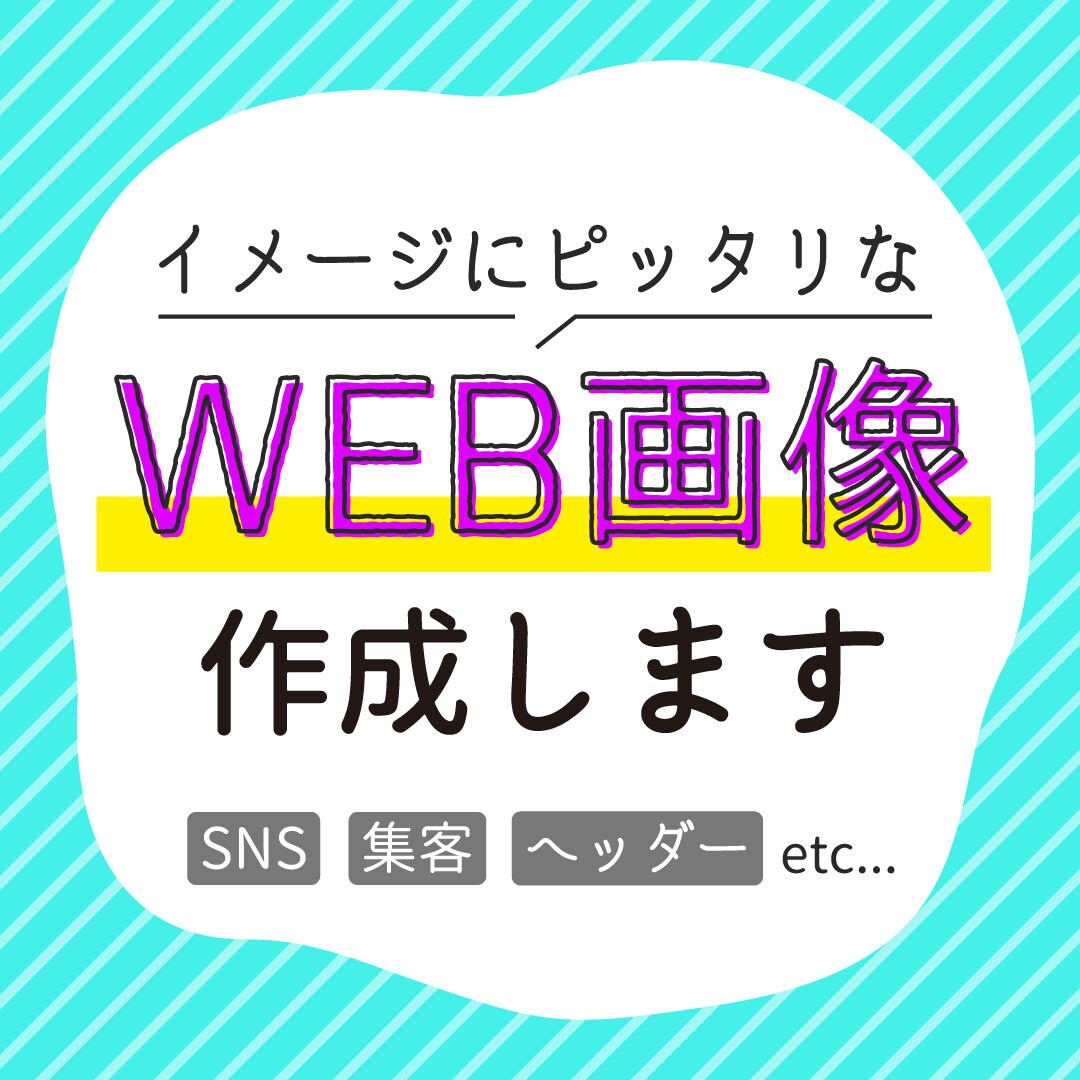 親切丁寧に対応！目を引くWEB画像作成します 1点1,500円の低価格でご希望のイメージを形にします！ イメージ1