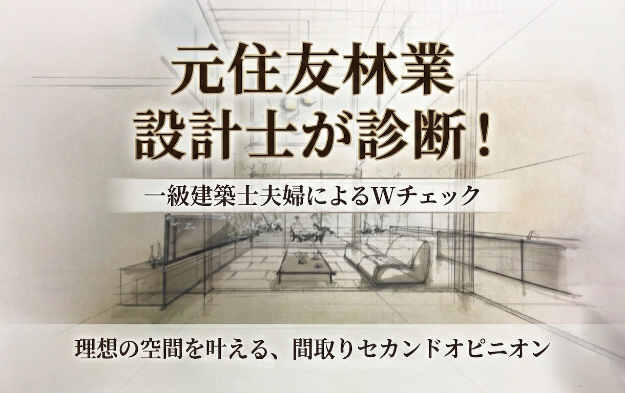 一級建築士夫婦が間取りのセカンドオピニオンします 図面診断 ✕ 打合せ並走サポート始めました イメージ1