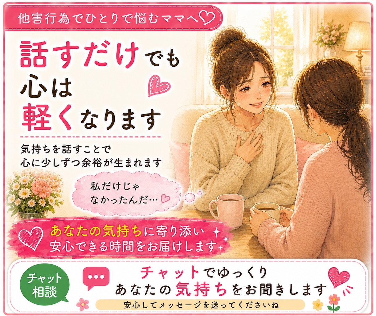 3日間お子さんの他害行為に疲れたママのお話聞きます あなたのペースで気持ちを綴れるチャット相談です イメージ9