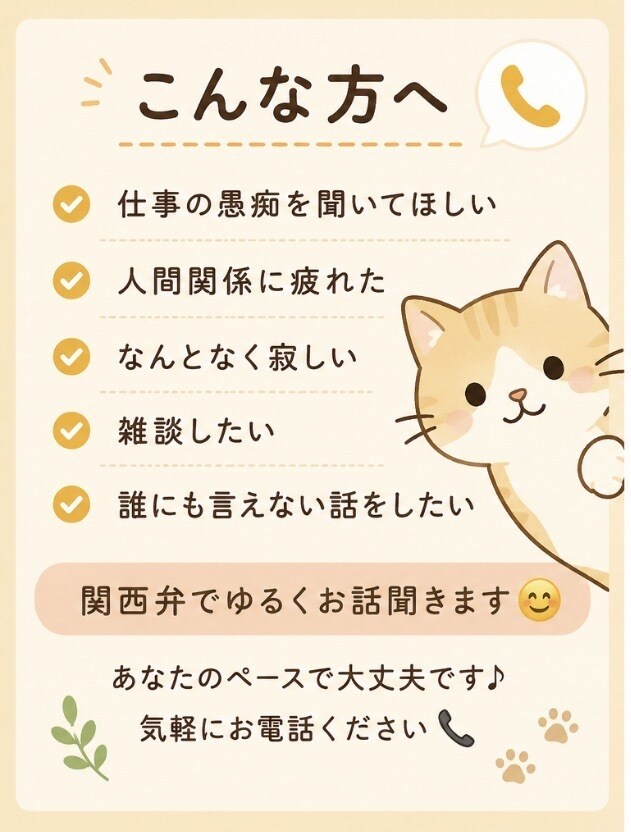 関西弁でゆるく愚痴やお話聞きます 否定なし！仕事や人間関係のモヤモヤも歓迎 イメージ2
