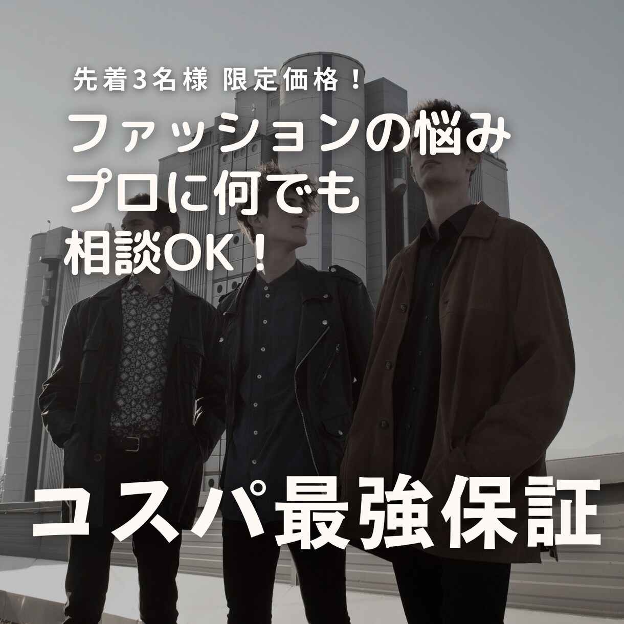 男性限定！服選びやコーデなど、何でも相談に乗ります 先着3名様限定／カテゴリ最安値！スタイリストが即日回答します イメージ1