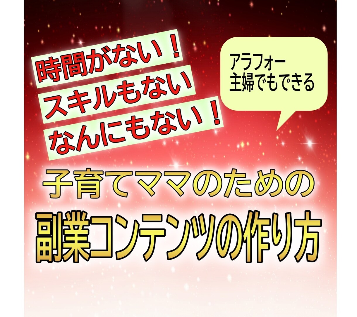 スキル０のママのためのコンテンツの作り方教えます ０スタートの３兄弟子育てママでもできた！目からウロコの方法 イメージ1